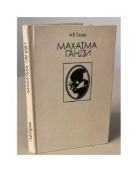 Махатма Ганди