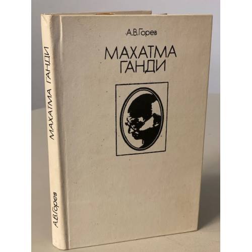 Обложка книги «Махатма Ганди» — Горев Александр Васильевич