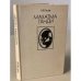 Обложка книги «Махатма Ганди» — Горев Александр Васильевич
