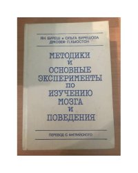 Методики и основные эксперименты по изучения мозга и поведения