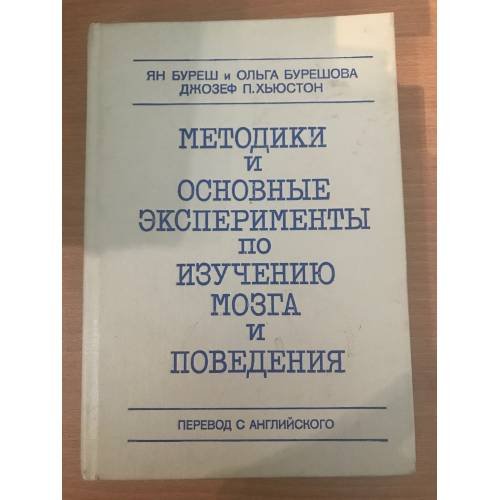 Методики и основные эксперименты по изучения мозга и поведения