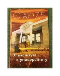 ОГАУ-75. От института к университету