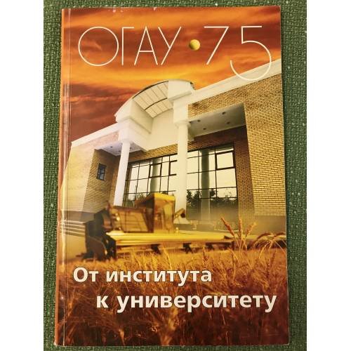 ОГАУ-75. От института к университету