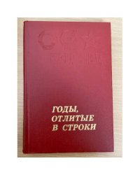 Годы, отлитые в строки