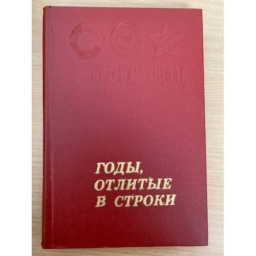Годы, отлитые в строки