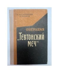 Операция "Тевтонский меч" 