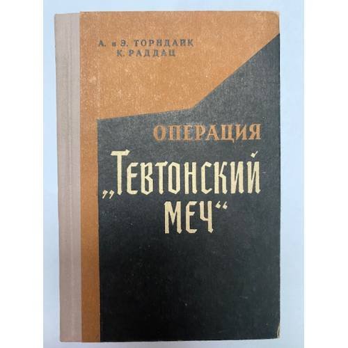 Обложка книги «Операция "Тевтонский меч"» — Раддац Карл, Торндайк А.