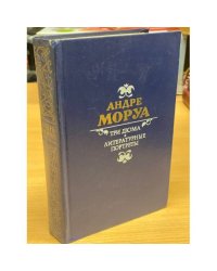 Три Дюма. Литературные портреты