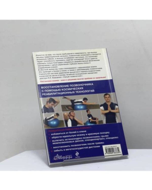 Дополнительное изображение книги «Система "Умный позвоночник"»