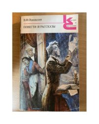 В. Ф. Одоевский. Повести и рассказы