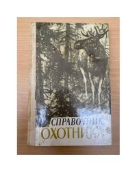 Справочник охотника