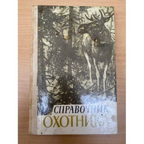 Справочник охотника