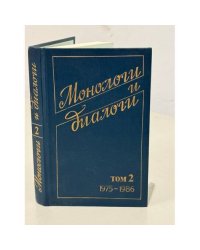 Монологи и диалоги.1975 - 1986  В двух томах. Том 2. 