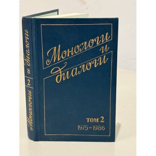 Обложка книги «Монологи и диалоги.1975 - 1986  В двух томах. Том 2.» — Матевосян Грант Игнатьевич, Катаев Валентин Петрович
