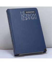 Не хлебом единым