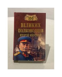 100 великих полководцев второй мировой