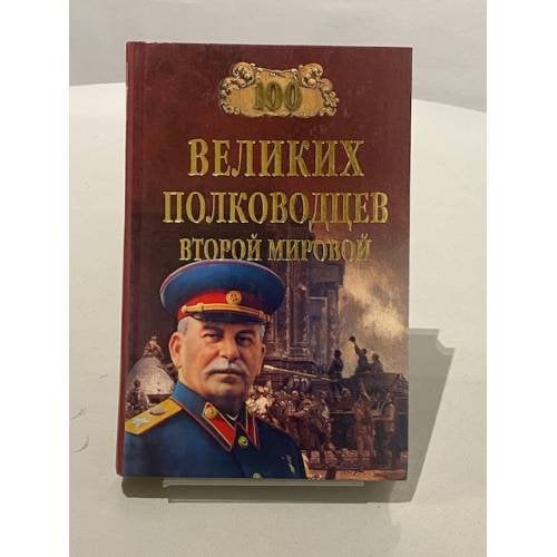 100 великих полководцев второй мировой