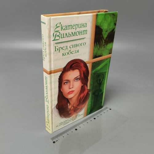 Обложка книги «Бред сивого кобеля» — Екатерина Вильмонт, ISBN 9785170343218