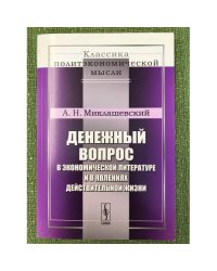 Денежный вопрос в экономической литературе и в явлениях действительной жизни