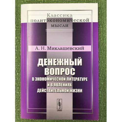 Денежный вопрос в экономической литературе и в явлениях действительной жизни