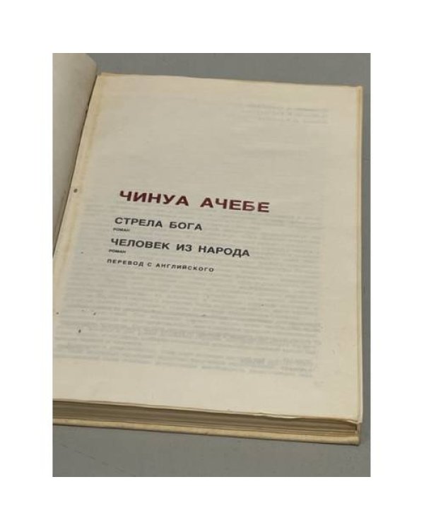 Дополнительное изображение книги «Чинуа Ачебе. Стрела бога. Человек из народа»