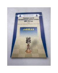 Сборник партий Петербургского матч-турнира 1895-96 года