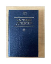 Частный детектив 2