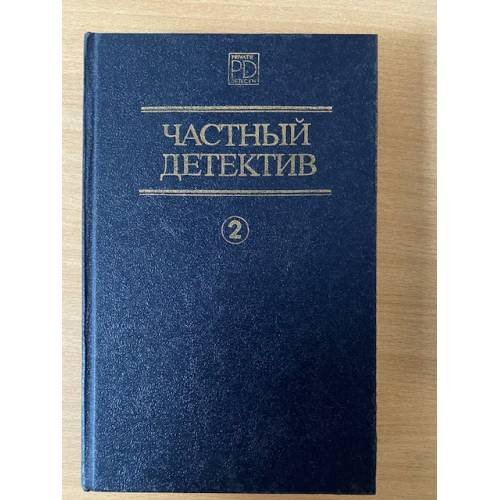 Обложка книги «Частный детектив 2» — Чейз Джеймс Хедли, Хэммет Дэшил