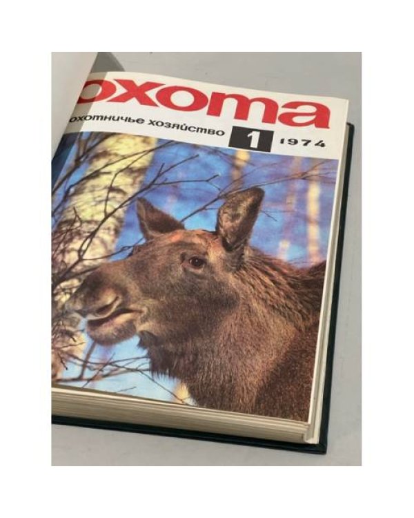 Дополнительное изображение книги ««Охота и охотничье хозяйство». Подшивка журналов за 1974 год. Комплект.»