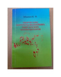 Творческие портреты виднейших кыргызских композиторов
