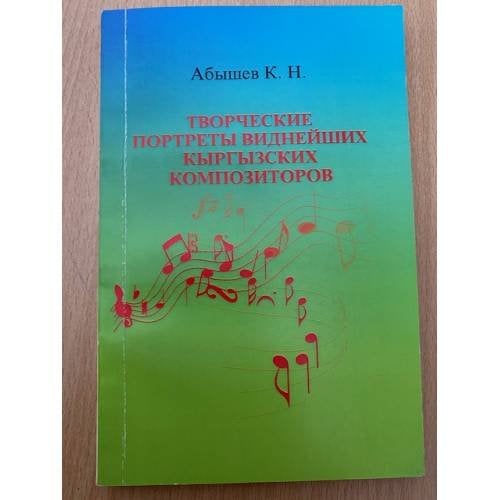 Творческие портреты виднейших кыргызских композиторов
