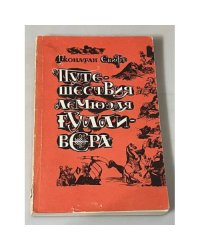Путешествия Лемюэля Гулливера