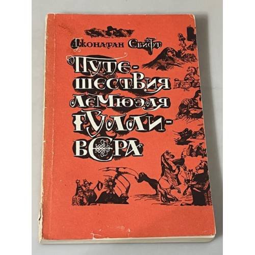 Путешествия Лемюэля Гулливера