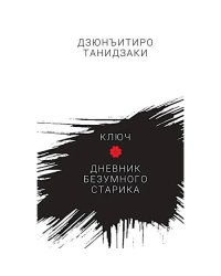Ключ. Дневник безумного старика повести