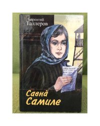 Савнӑ Самиле: Повеҫсем.
