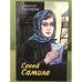 Савнӑ Самиле: Повеҫсем.