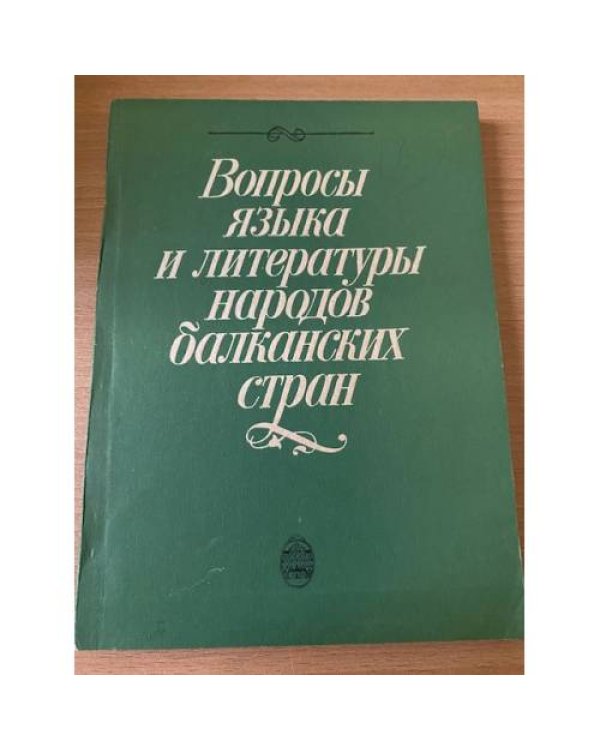 Вопросы языка и литературы народов Балканских стран
