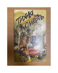 Тихая смерть