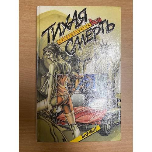 Тихая смерть