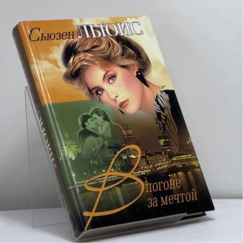 Обложка книги «В погоне за мечтой» — Сьюзан Льюис, ISBN 9785170070497