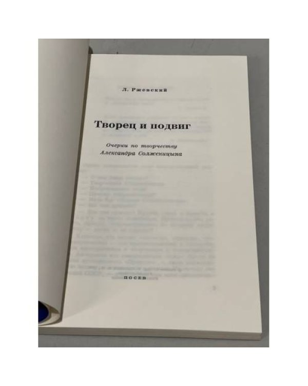 Дополнительное изображение книги «Творец и подвиг»