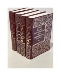 Большой энциклопедический словарь изобразительного искусства. В 4 томах
