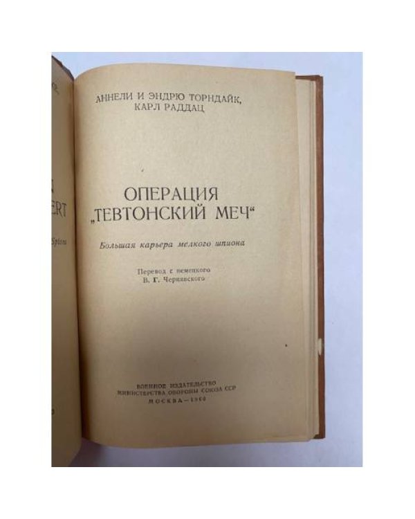 Дополнительное изображение книги «Операция "Тевтонский меч" »
