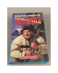 Маслины для пахана