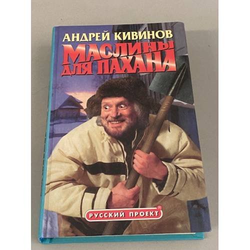 Маслины для пахана