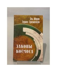 Законы Космоса