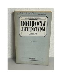 Вопросы литературы. Октябрь 1990