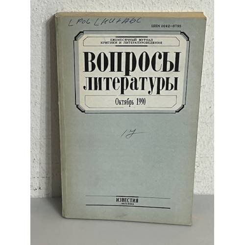 Обложка книги «Вопросы литературы. Октябрь 1990»