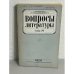 Обложка книги «Вопросы литературы. Октябрь 1990»