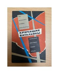 Кричащие батальоны